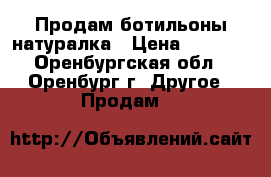 Продам ботильоны натуралка › Цена ­ 1 900 - Оренбургская обл., Оренбург г. Другое » Продам   